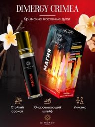 Масляные духи "Магия" DIMERGY CRIMEA
