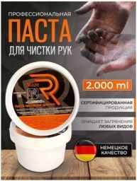 Паста для очистки рук отличного качества по немецким стандартам!!!