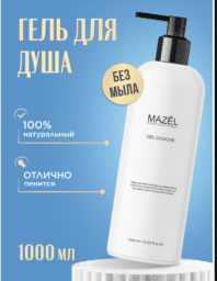 Гель для душа MАZEL 1000 ml.