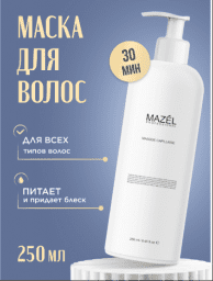 Маска для волос MAZEL 250 ml. Маска для волос MAZEL 250 ml.