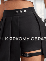 Юбки