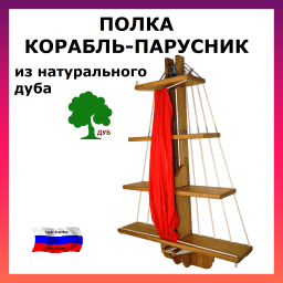 Полка в детскую Корабль-парусник, дуб