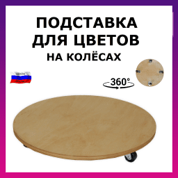 Подставка для цветов на колёсах