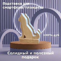 Подставка для телефона Кошки-Сфинкс из дуба