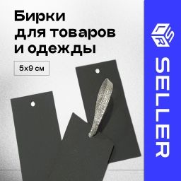 Бирки для товаров и одежды