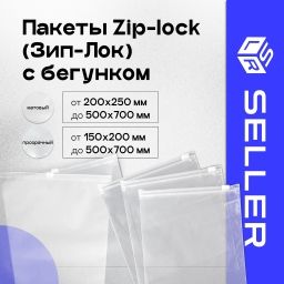 Пакеты Zip lock (Зип Лок) с бегунком