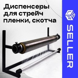 Диспенсеры для стрейч пленки и скотча