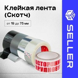 Скотч (клейкая лента)