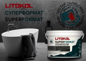 LITOKOL SUPERFORMAT - новая затирка для крупноформатных плит