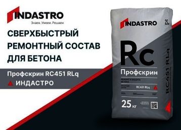 Новинка INDASTRO - Профскрин RC451 RLq для сверхбыстрого ремонта бетона