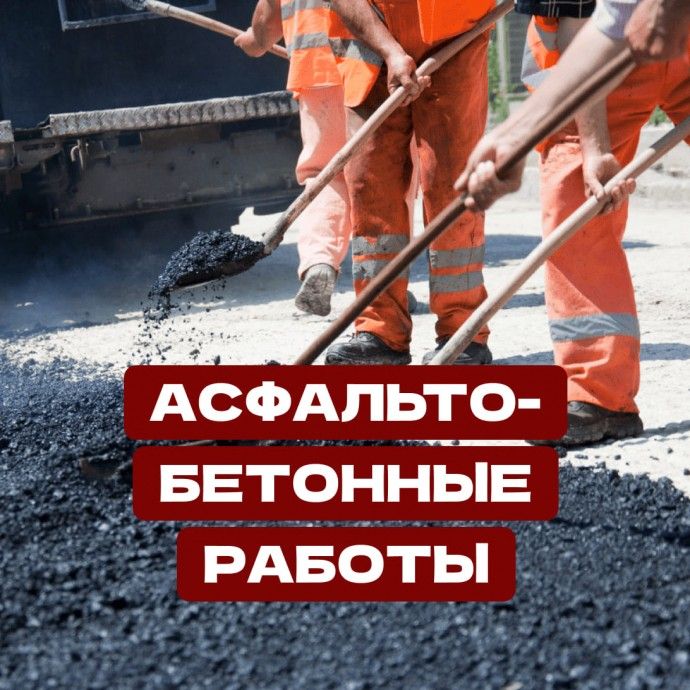 Асфальтобетонные работы