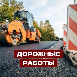 Дорожные работы Дорожные работы