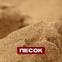 Песок Песок
