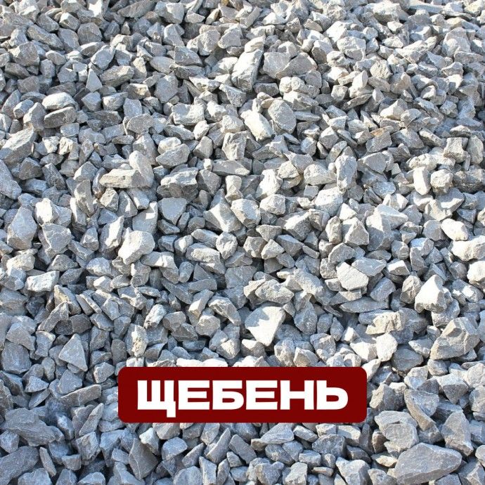 Щебень