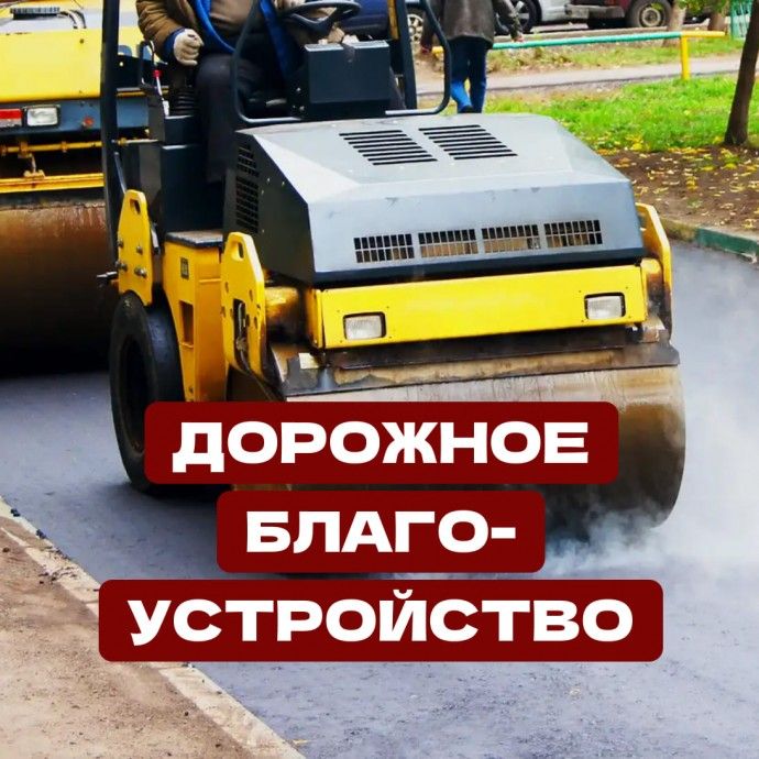 Дорожное благоустройство
