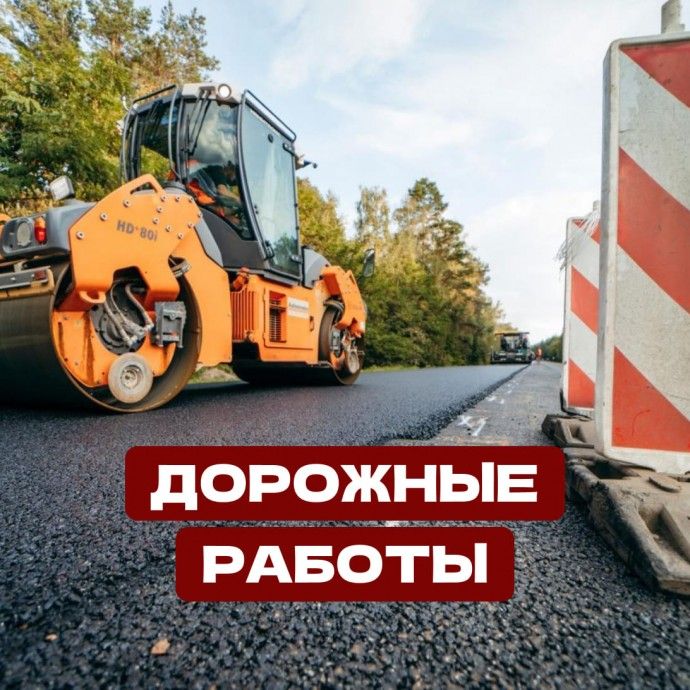 Дорожные работы
