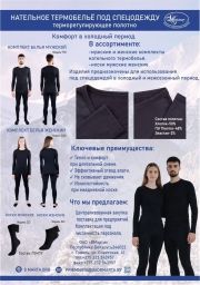 Нательное термобелье под спецодежду, ОАО 8 Марта, под зака