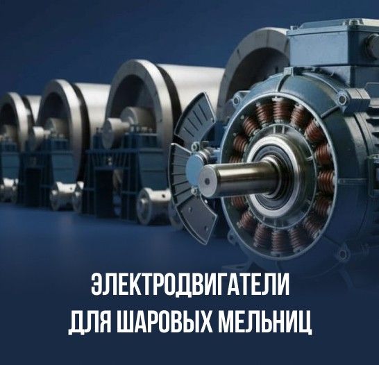 Электродвигатели для шаровых мельниц
