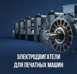 Электродвигатели для печатных машин