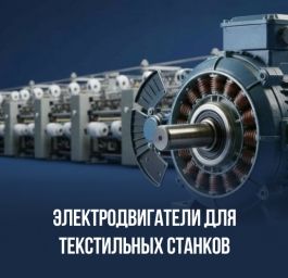 Электродвигатели для текстильных станков