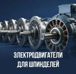 Электродвигатели для шпинделей