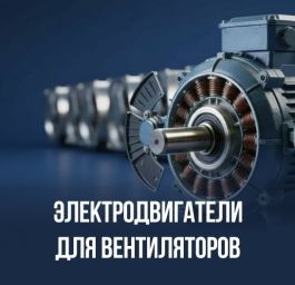Электродвигатели для вентиляторов