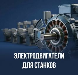 Электродвигатели для станков