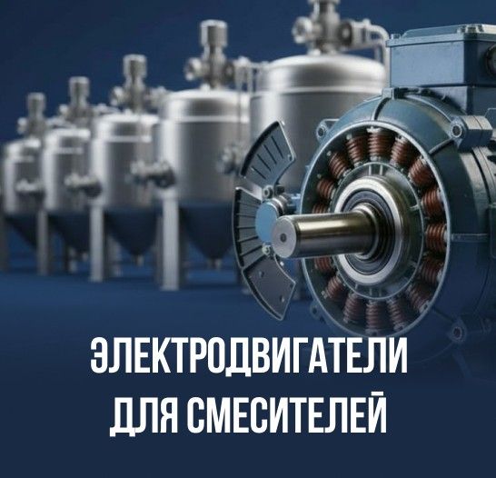 Электродвигатели для смесителей