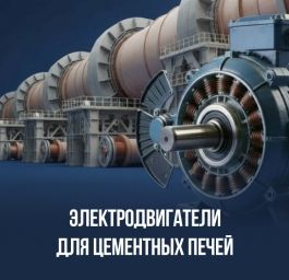 Электродвигатели для цементных печей