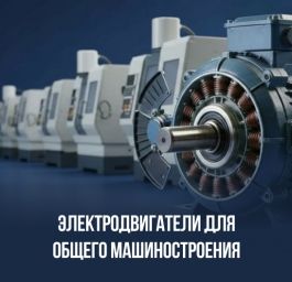 Электродвигатели для общего машиностроения