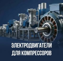 Электродвигатели для компрессоров