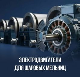 Электродвигатели для шаровых мельниц