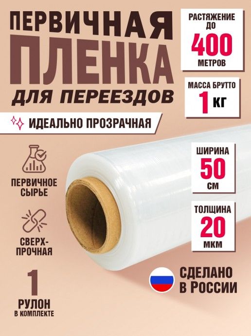 Стрейч-пленка первичная (упаковочная)