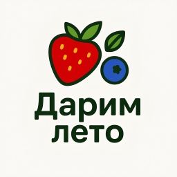 Дарим лето