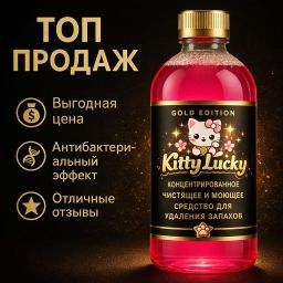Китти Лакки Нейтрализатор кошачьей мочи-Концентрат 1:52
