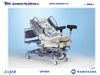 Кресло-кровать родовая акушерская с электроприводом Optima, Lojer (Merivaara), Финляндия